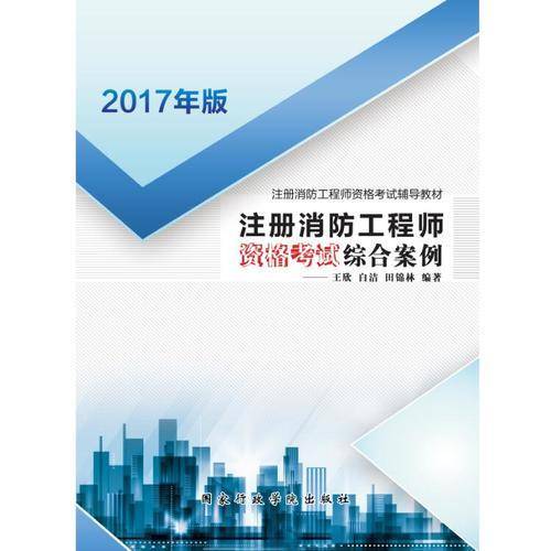 注册消防工程师资格考试综合案例