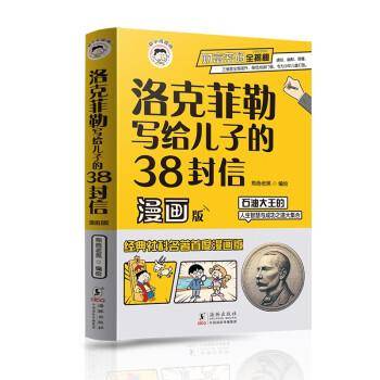洛克菲勒写给儿子的38封信正版中文版漫画趣读智囊漫画版漫画少年读家书人生智慧与成功之道勒克克洛落克菲洛非勒家信