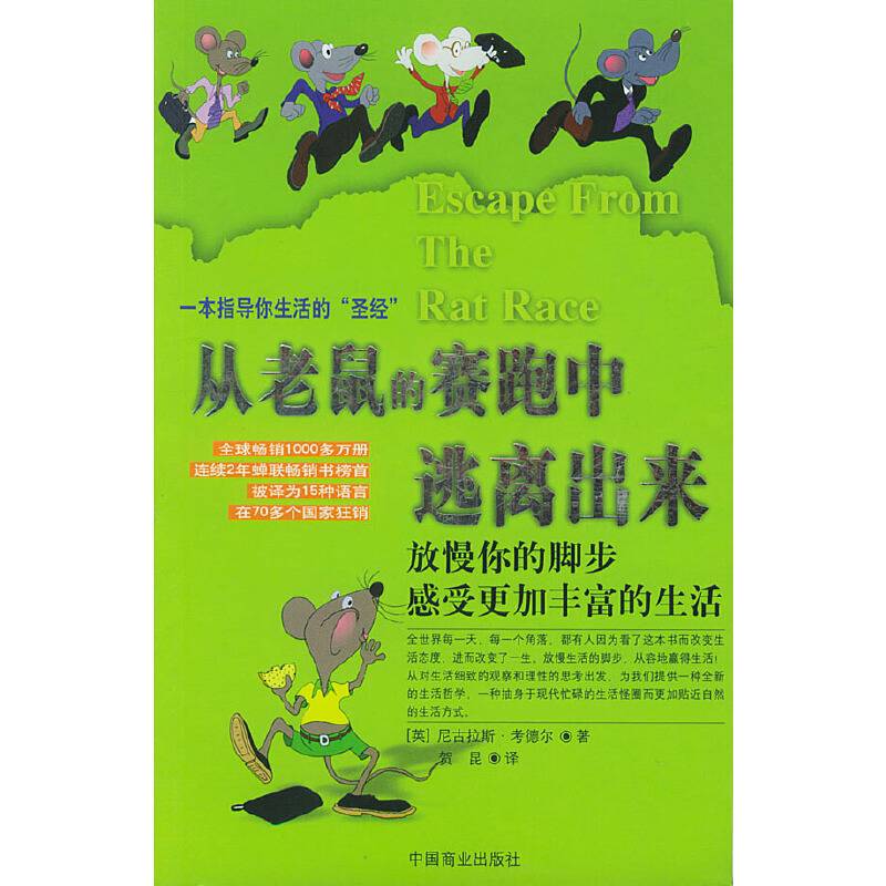 从老鼠的赛跑中逃离出来