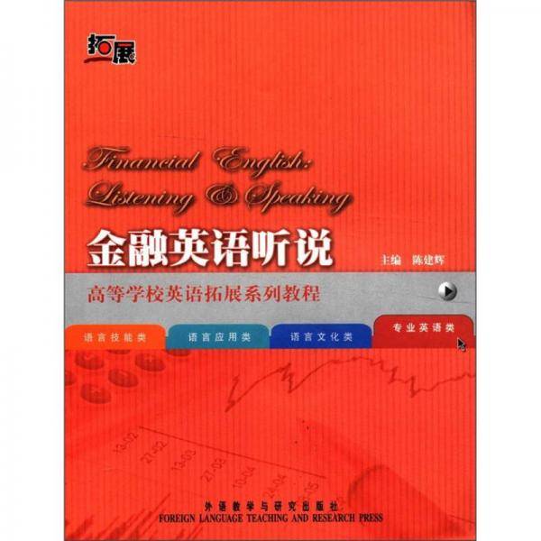金融英语听说