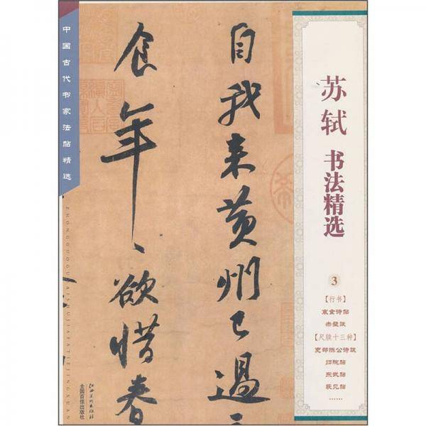 中国古代书家法帖精选：苏轼书法精选
