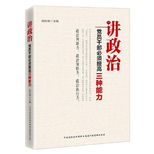 讲政治――党员干部必须提高三种能力