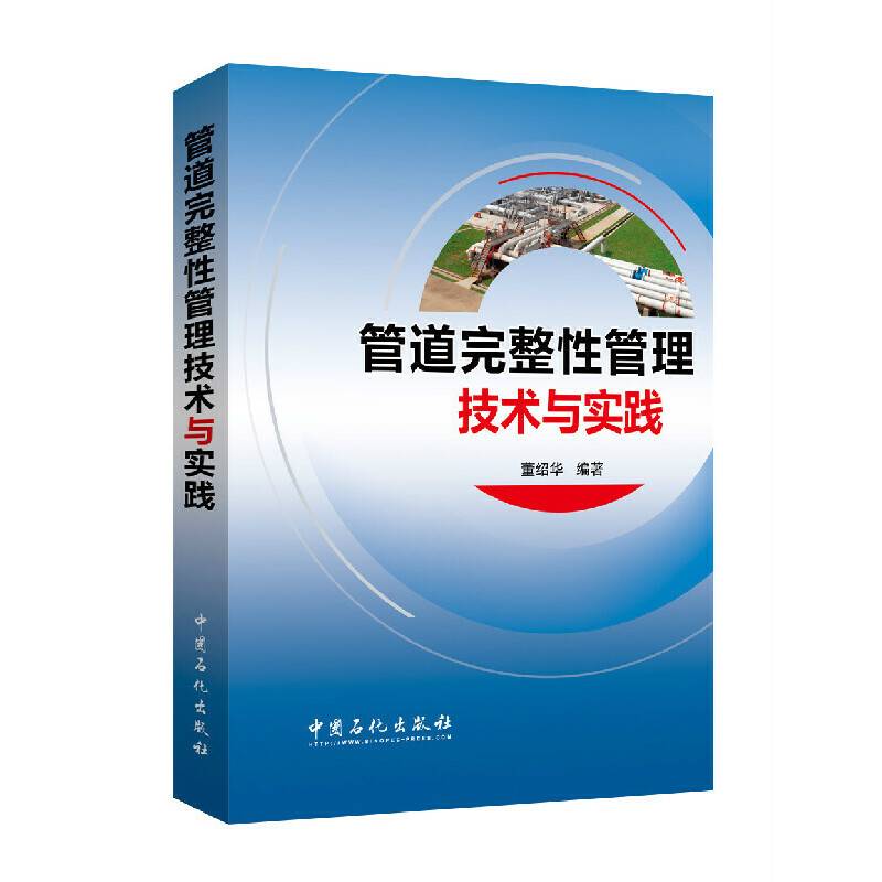 管道完整性管理技术与实践
