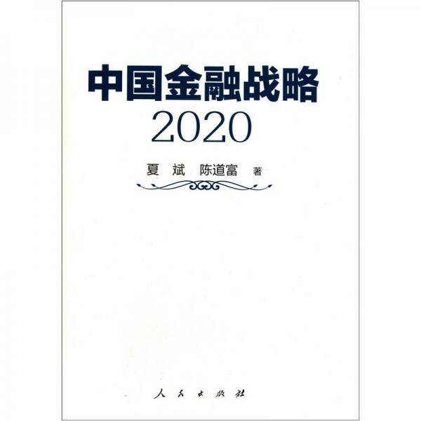 中国金融战略2020