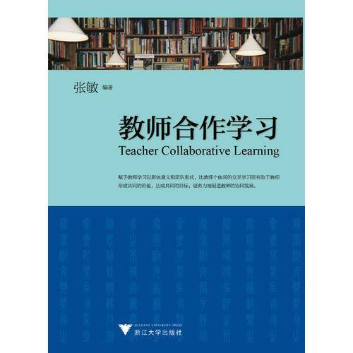 教师合作学习