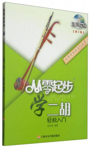 从零学音乐入门丛书：从零起步学二胡（第二版 附DVD光盘1张）