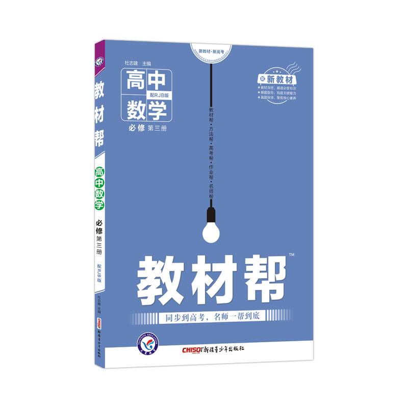 新教材教材帮 必修 第三册 数学 RJB （人教B新教材）2021学年适用--天星教育