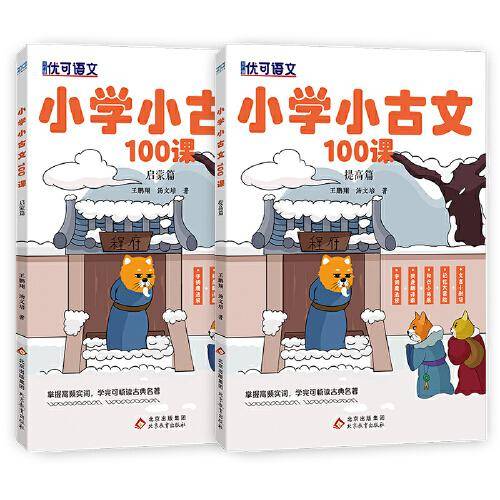 小学语文小古文100篇 （启蒙篇+提高篇）
