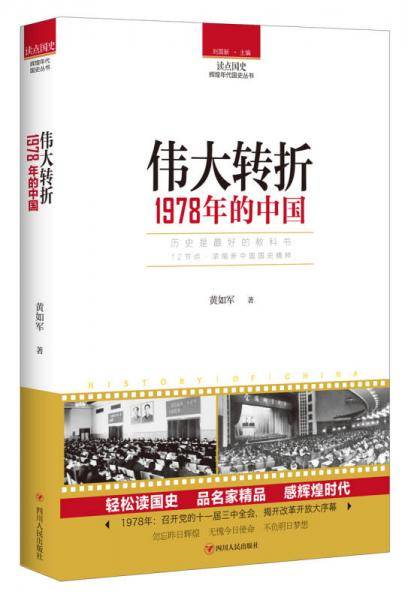 读点国史：伟大转折――1978年的中国