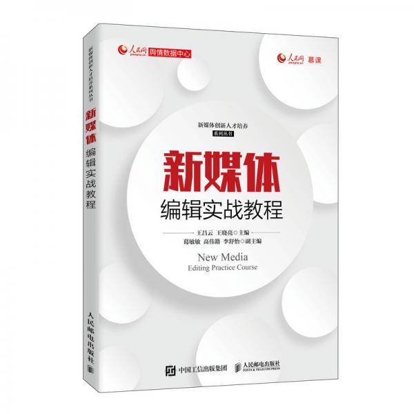 新媒体编辑实战教程