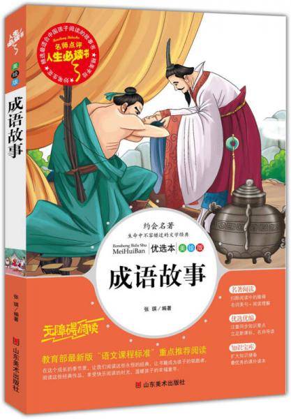 成语故事 教育部新课标推荐书目-人生必读书 名师点评 美绘插图版