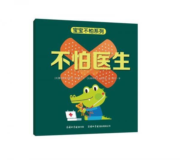 不怕医生/宝宝不怕系列