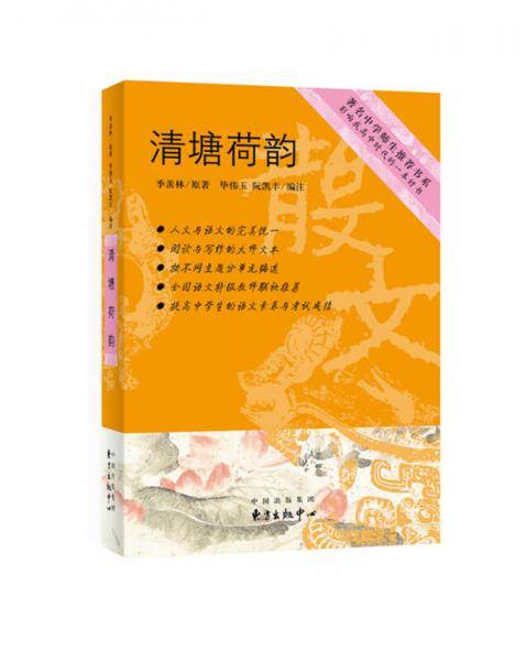 著名中学师生推荐书系 清塘荷韵