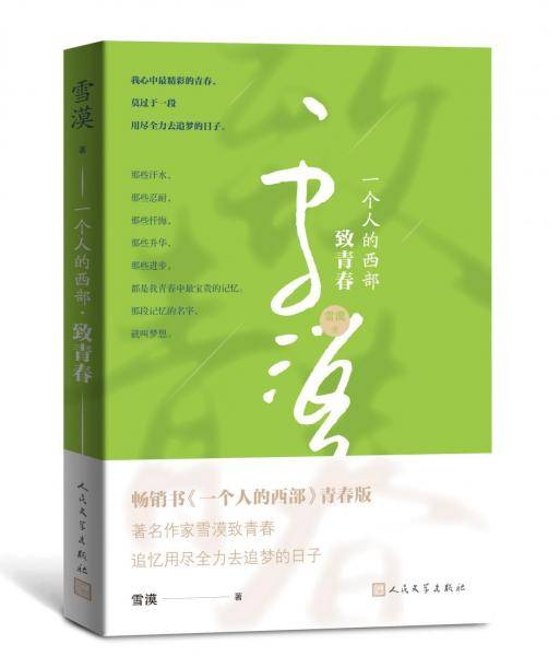 一个人的西部・致青春