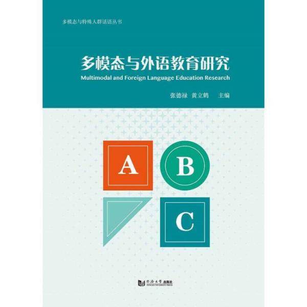 多模态与外语教育研究