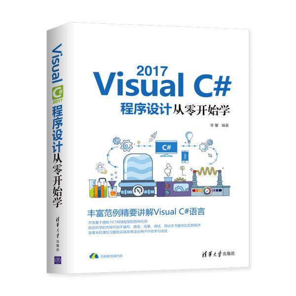 Visual C# 2017程序设计从零开始学