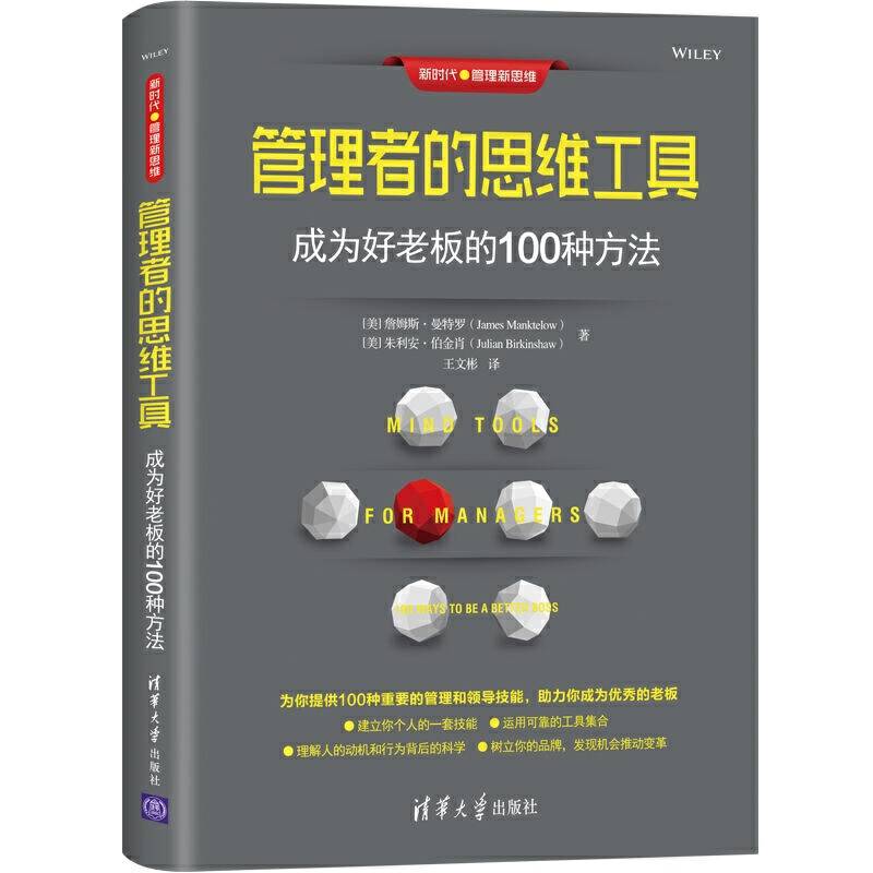 管理者的思维工具：成为好老板的100种方法