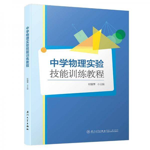 中学物理实验技能训练教程