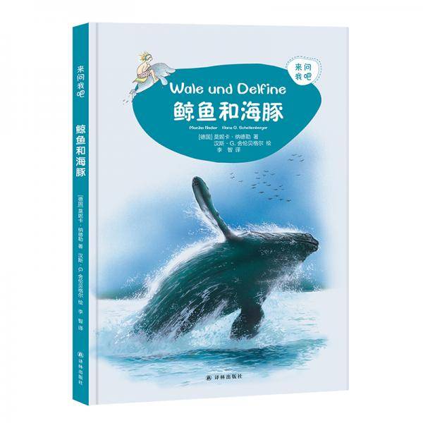 来问我吧―鲸鱼和海豚