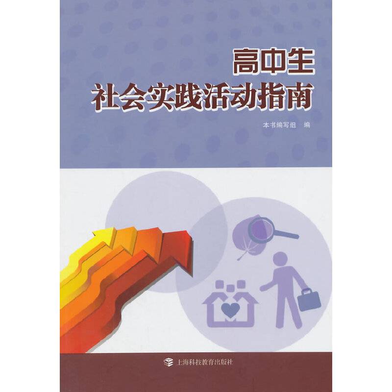 高中生社会实践活动指南