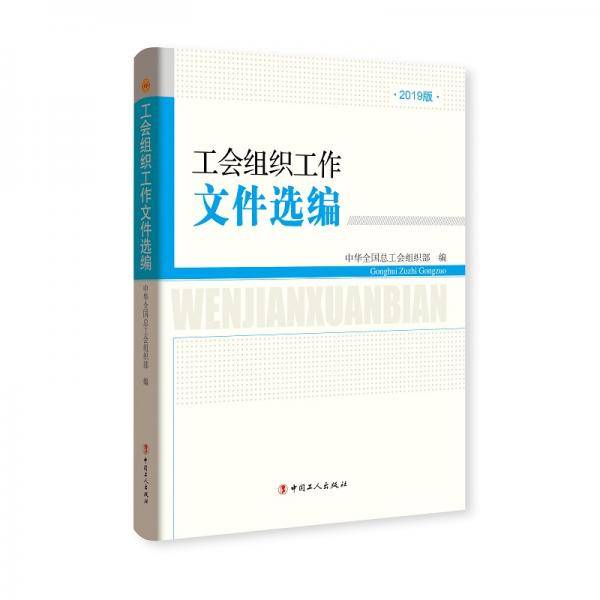 工会组织工作文件选编-2019版