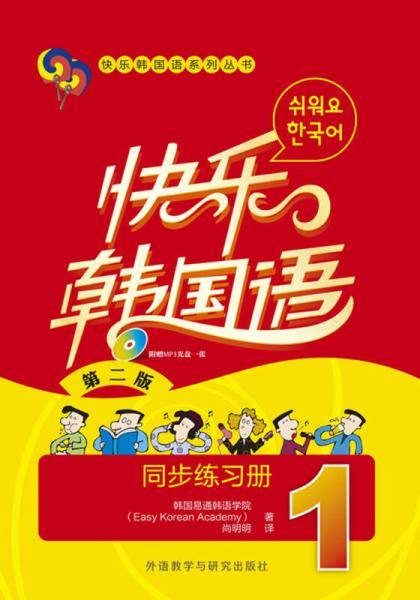 快乐韩国语系列丛书：快乐韩国语·同步练习册（1）（第二版）