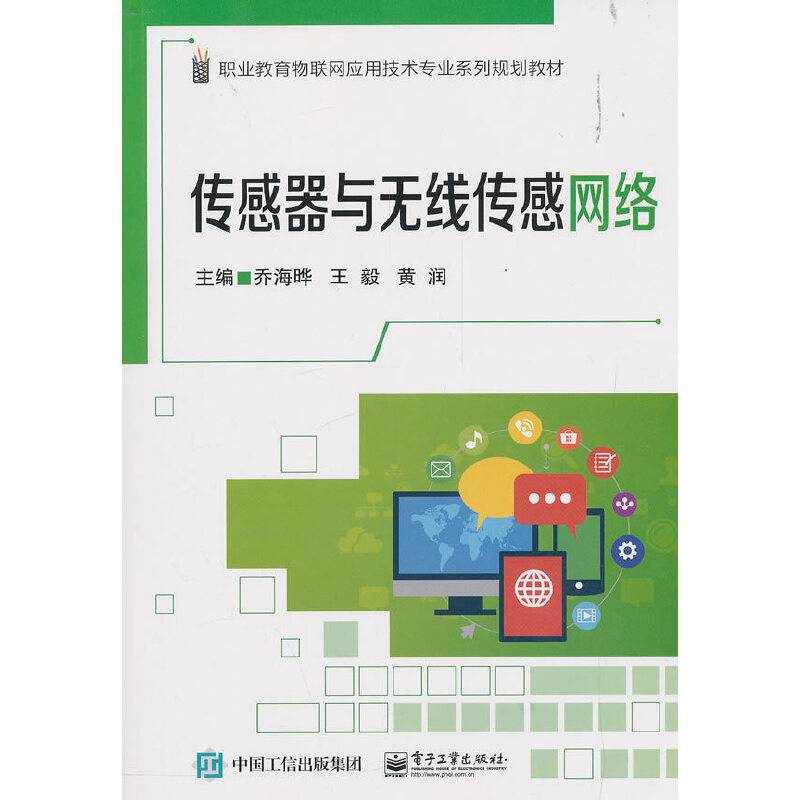传感器与无线传感网络