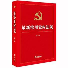 最新常用党内法规