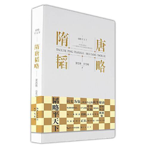 隋唐韬略-韬略平天下