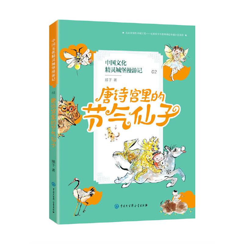 中国文化精灵城堡漫游记--唐诗宫里的节气仙子
