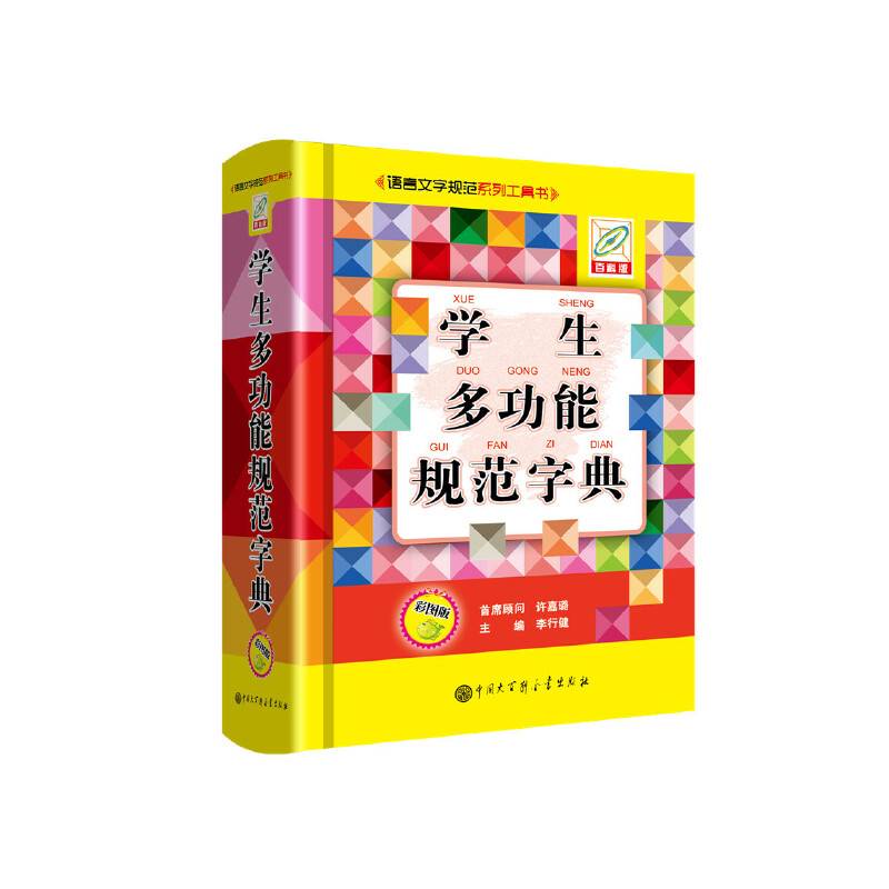 学生多功能规范字典