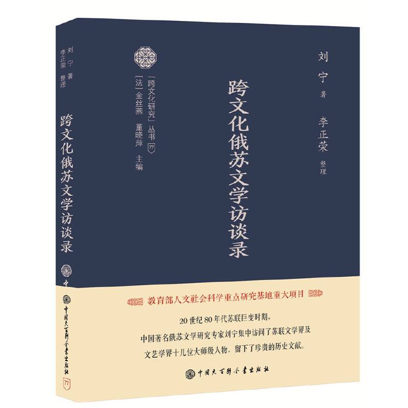 跨文化苏俄文学访谈录