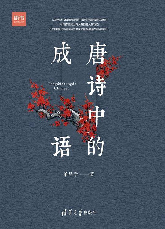 唐诗中的成语