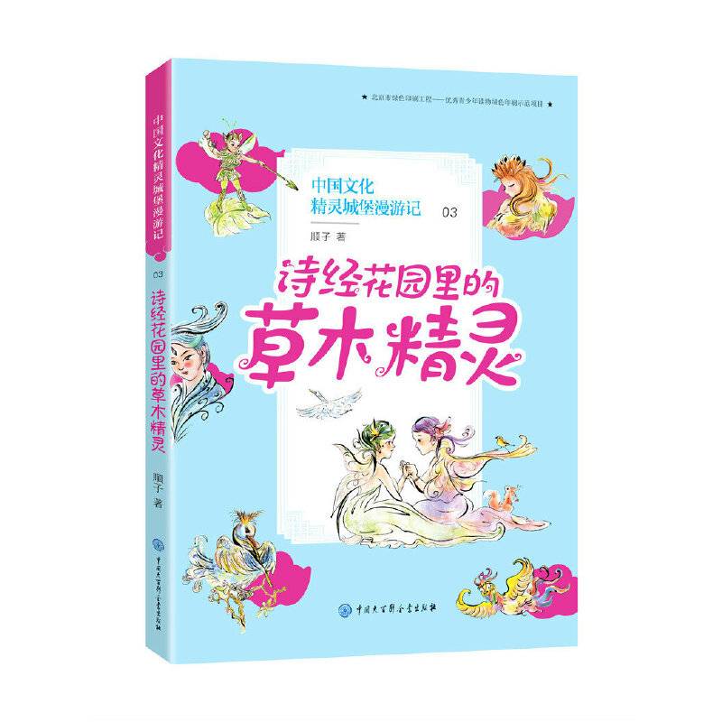 中国文化精灵城堡漫游记--诗经花园里的草木精灵