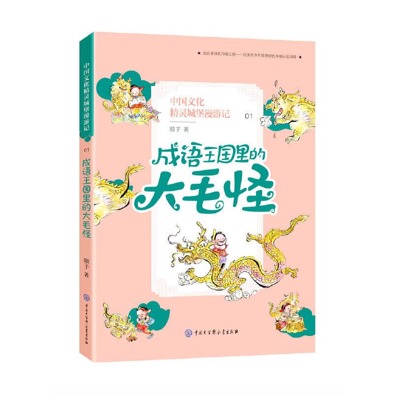 中国文化精灵城堡漫游记--成语王国里的大毛怪