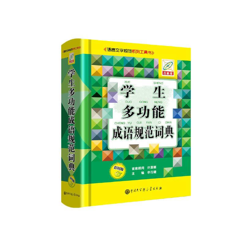 学生多功能成语规范词典