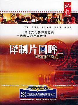 记忆 译制片回眸1片装(DVD)