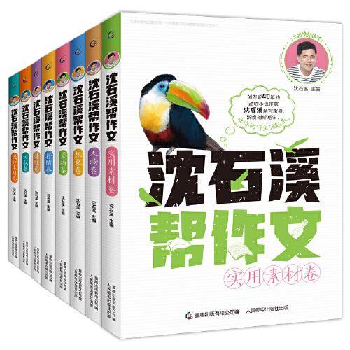 沈石溪帮作文（记叙、人物、景物、想象、抒情、诗歌、提分素材、实用素材）