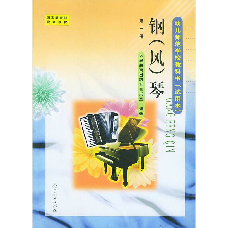 幼儿师范学校教材・钢