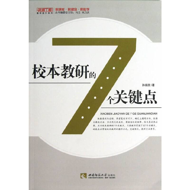 校本教研的7个关键点
