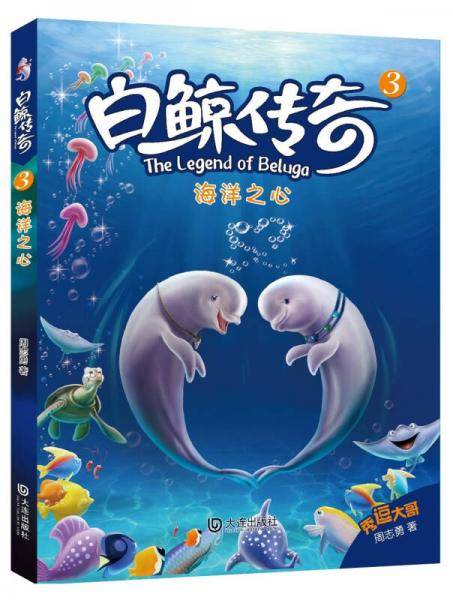 白鲸传奇3：海洋之心