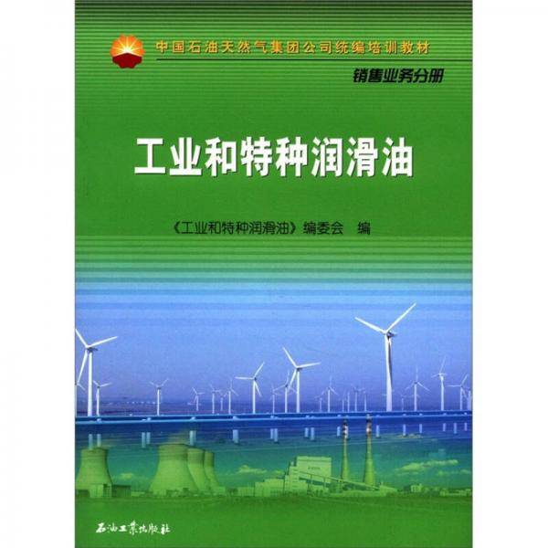 工业与特种润滑油