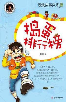 捣蛋排行榜