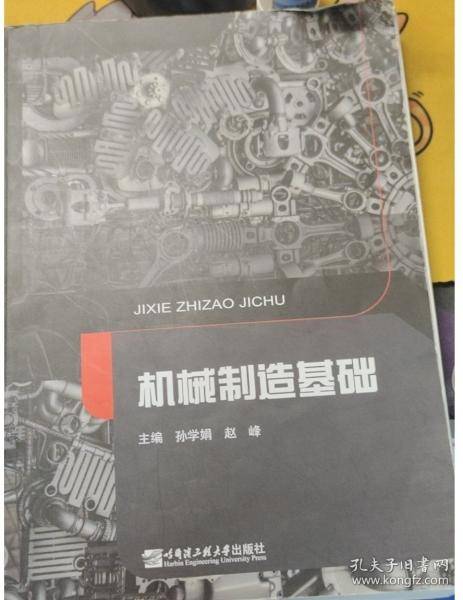 机械制造基础哈尔滨工业大学出版社9787566129017