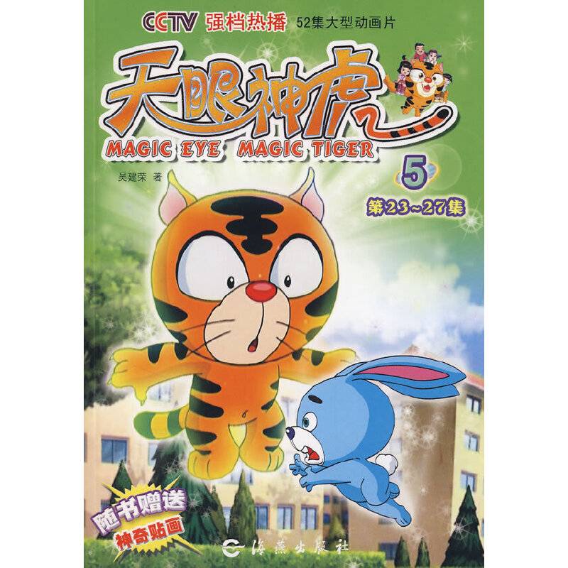 天眼神虎5