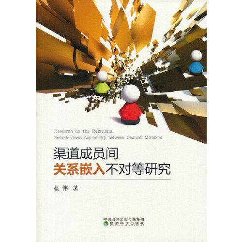 渠道成员间关系嵌入不对等研究