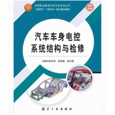 汽车车身电控系统结构与检修 张存宏 赵海新 高志强主编 航空工业出版社 9787516523032