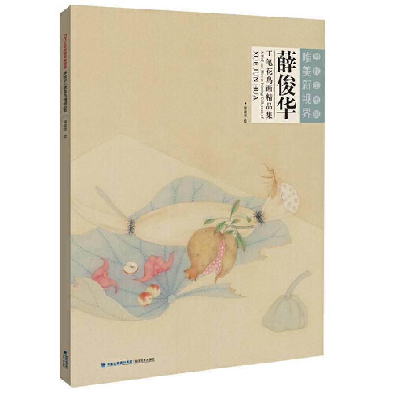 当代工笔画唯美新视界――薛俊华工笔花鸟画精品集