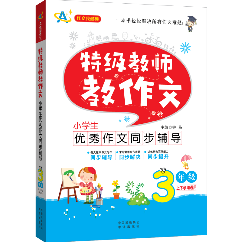 特级教师教作文：小学生优秀作文同步辅导（三年级）