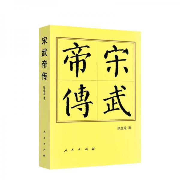 宋武帝传